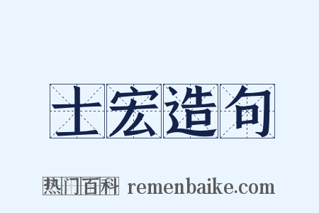 士宏造句是什么意思的图片